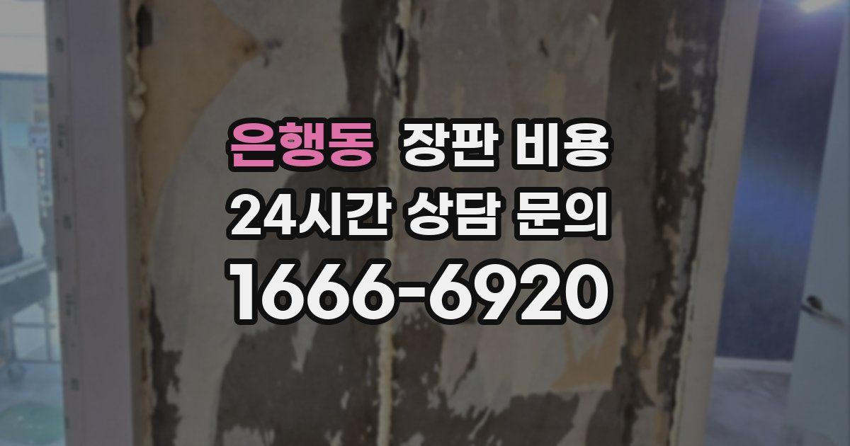 은행동 장판 비용