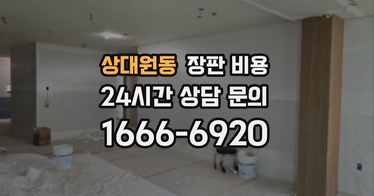 상대원동 장판 비용