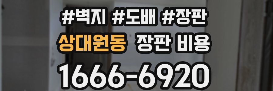 상대원동 장판 비용