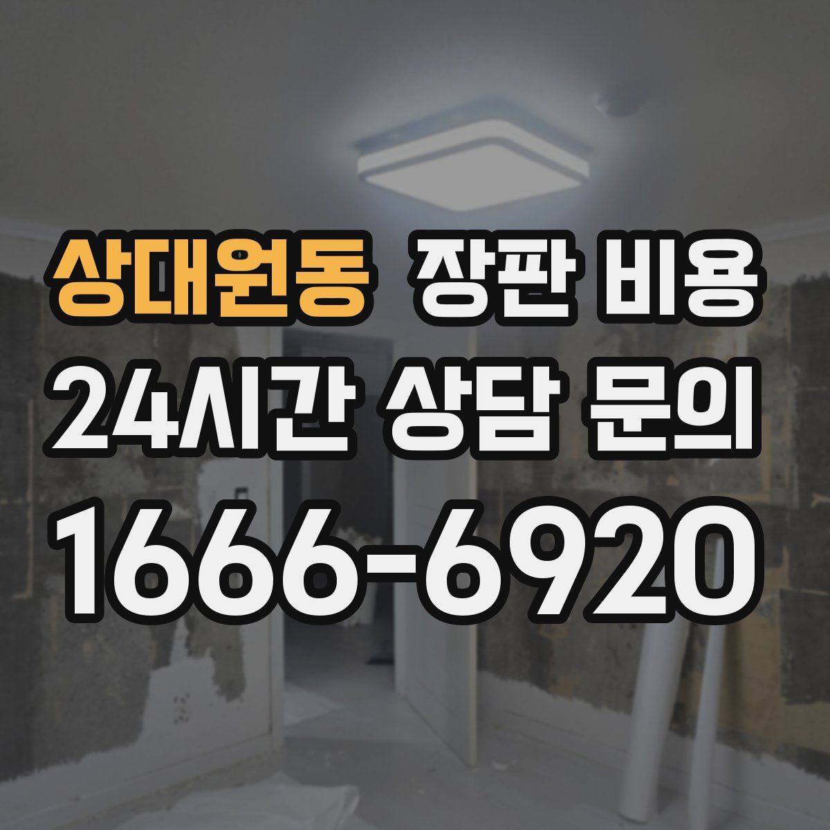 상대원동 장판 비용