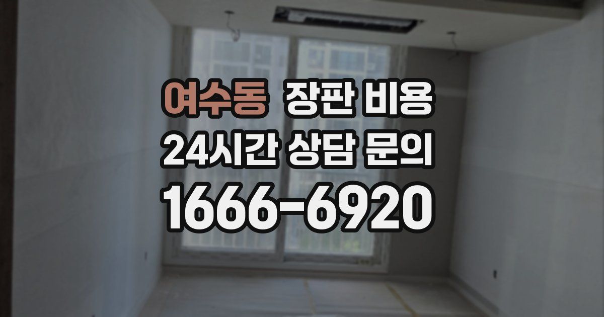 여수동 장판 비용