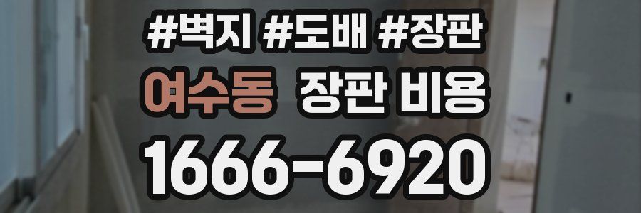 여수동 장판 비용