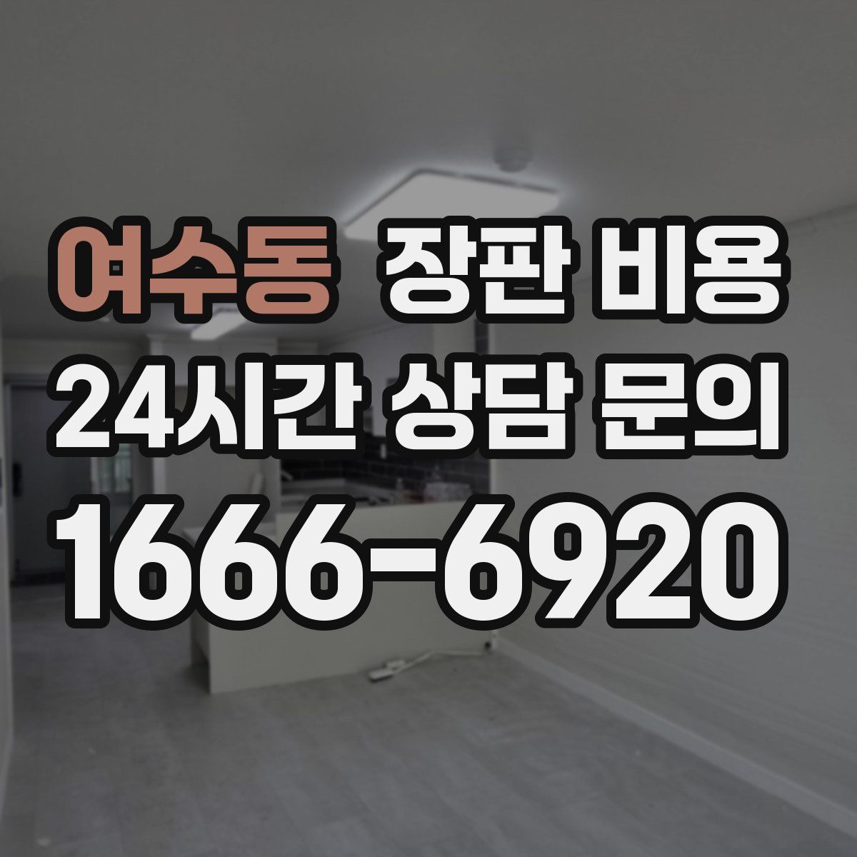 여수동 장판 비용
