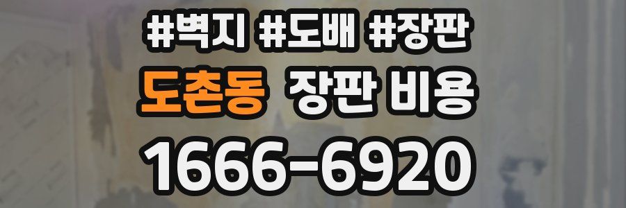 도촌동 장판 비용