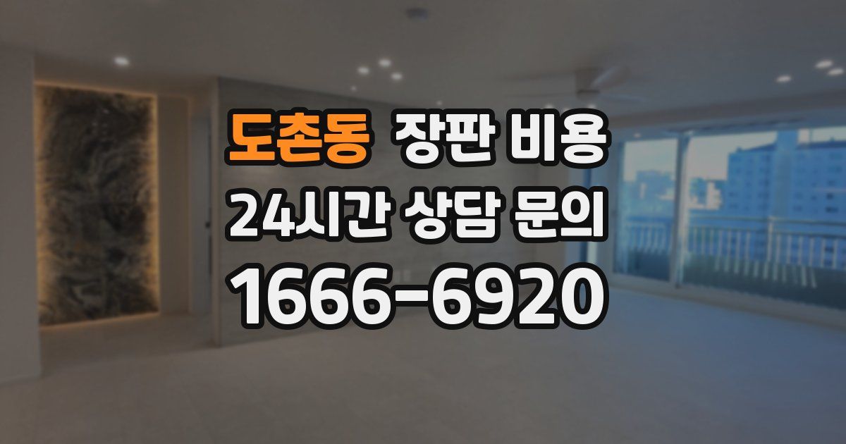 도촌동 장판 비용