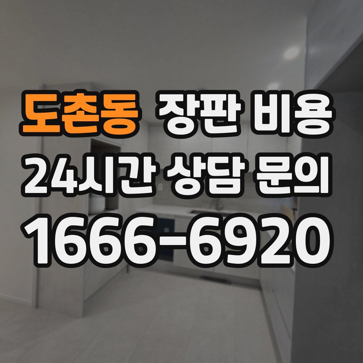도촌동 장판 비용