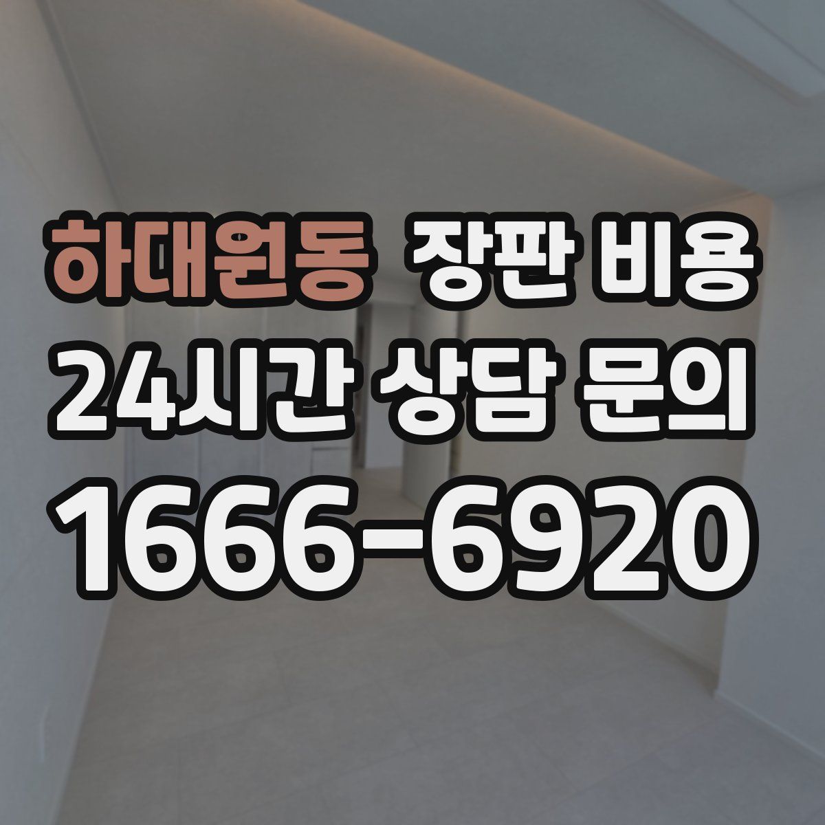 하대원동 장판 비용