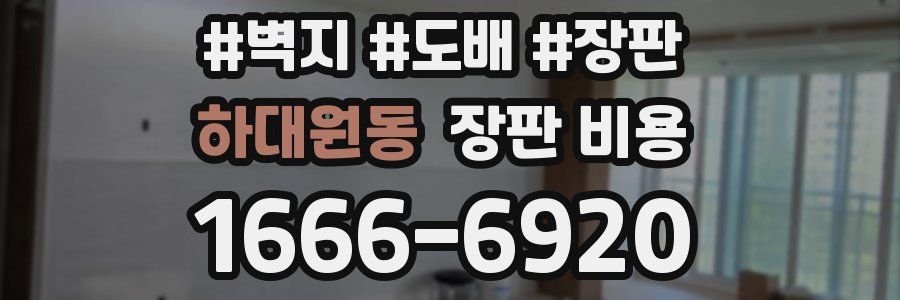하대원동 장판 비용