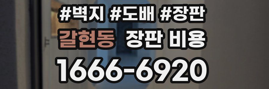 갈현동 장판 비용