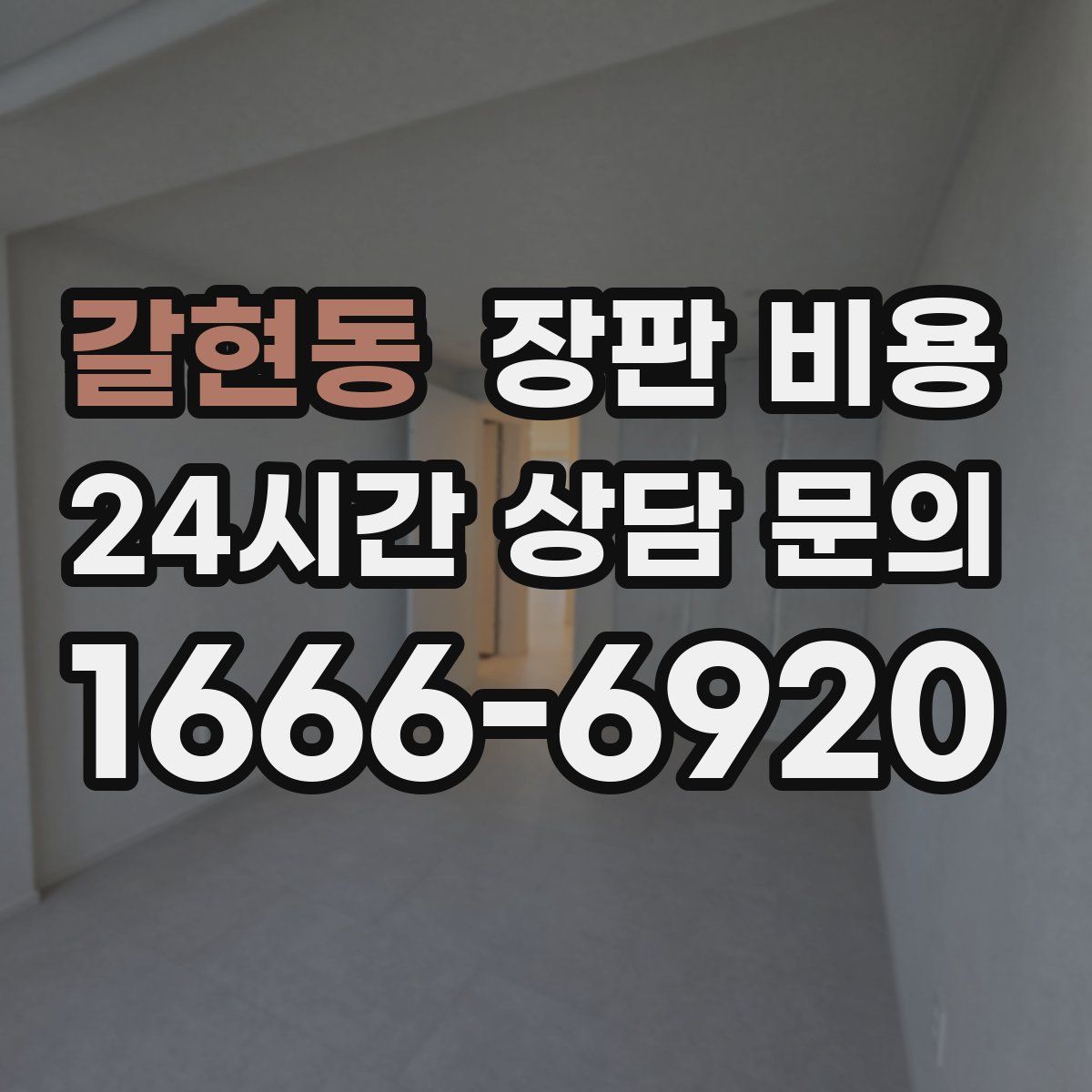 갈현동 장판 비용