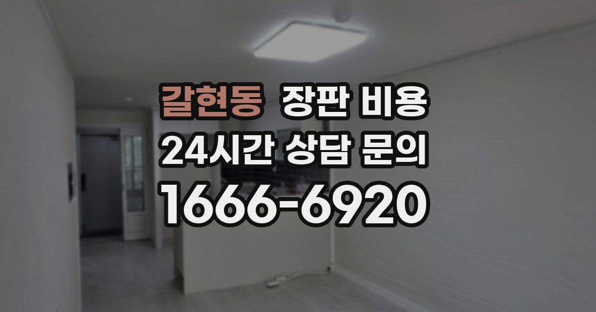 갈현동 장판 비용
