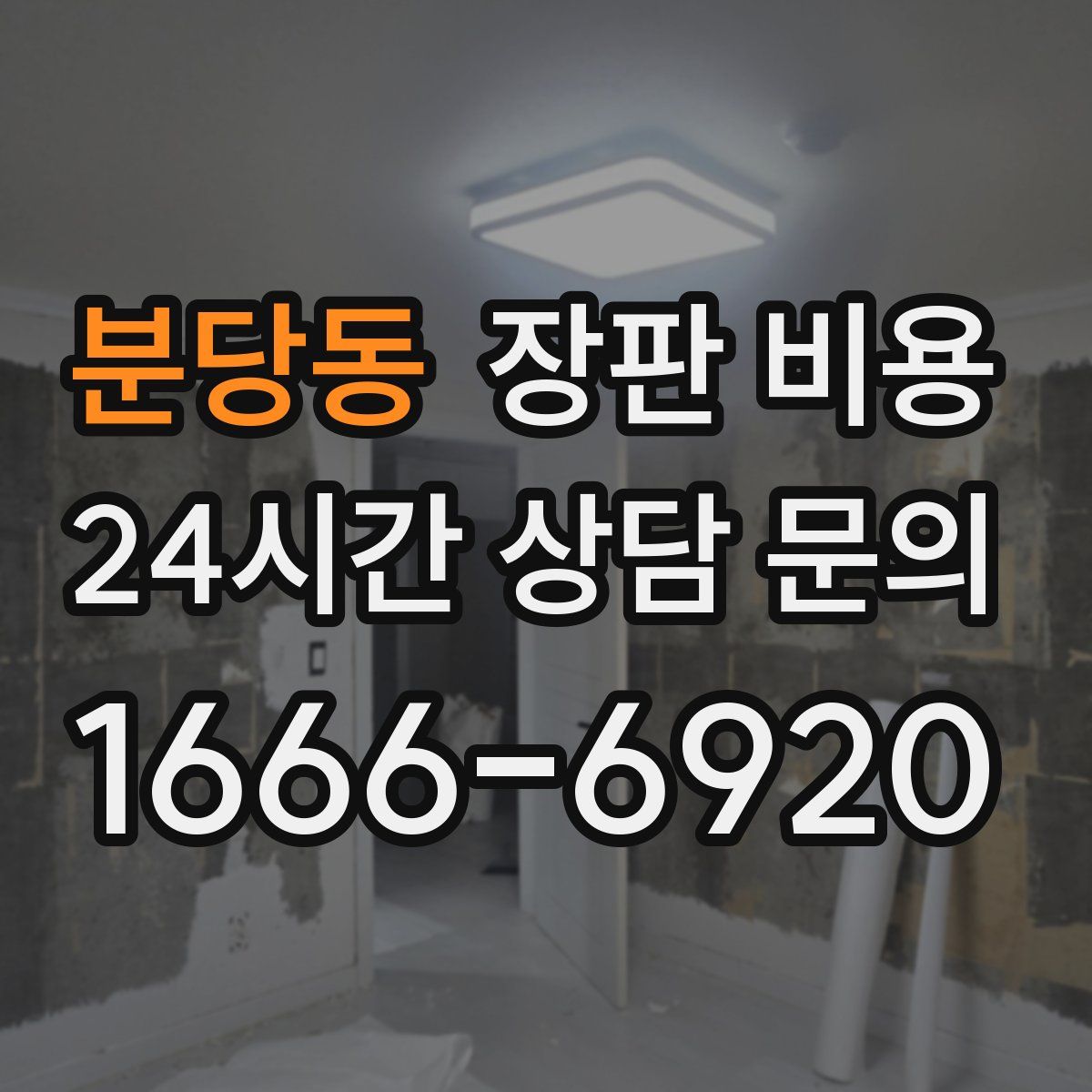 분당동 장판 비용