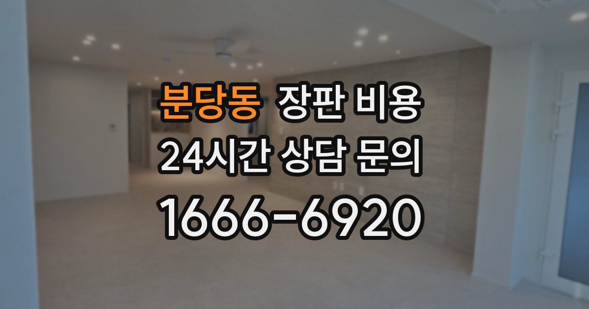 분당동 장판 비용