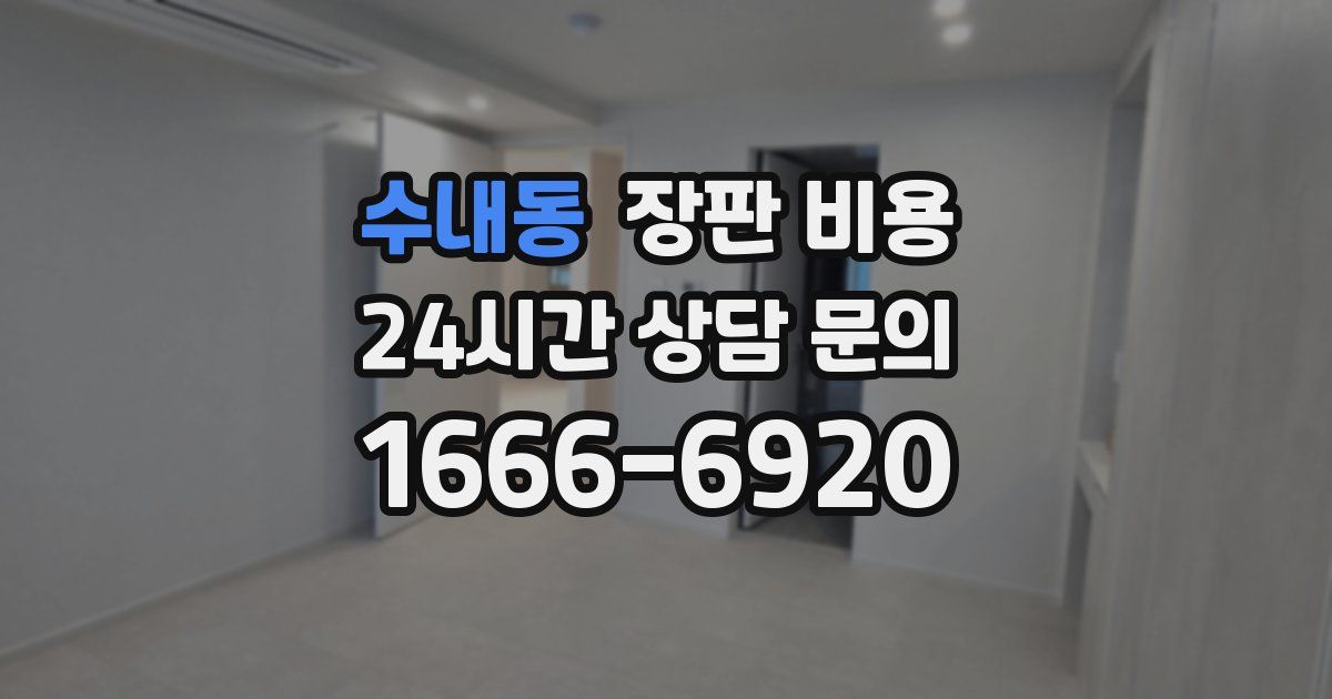 수내동 장판 비용