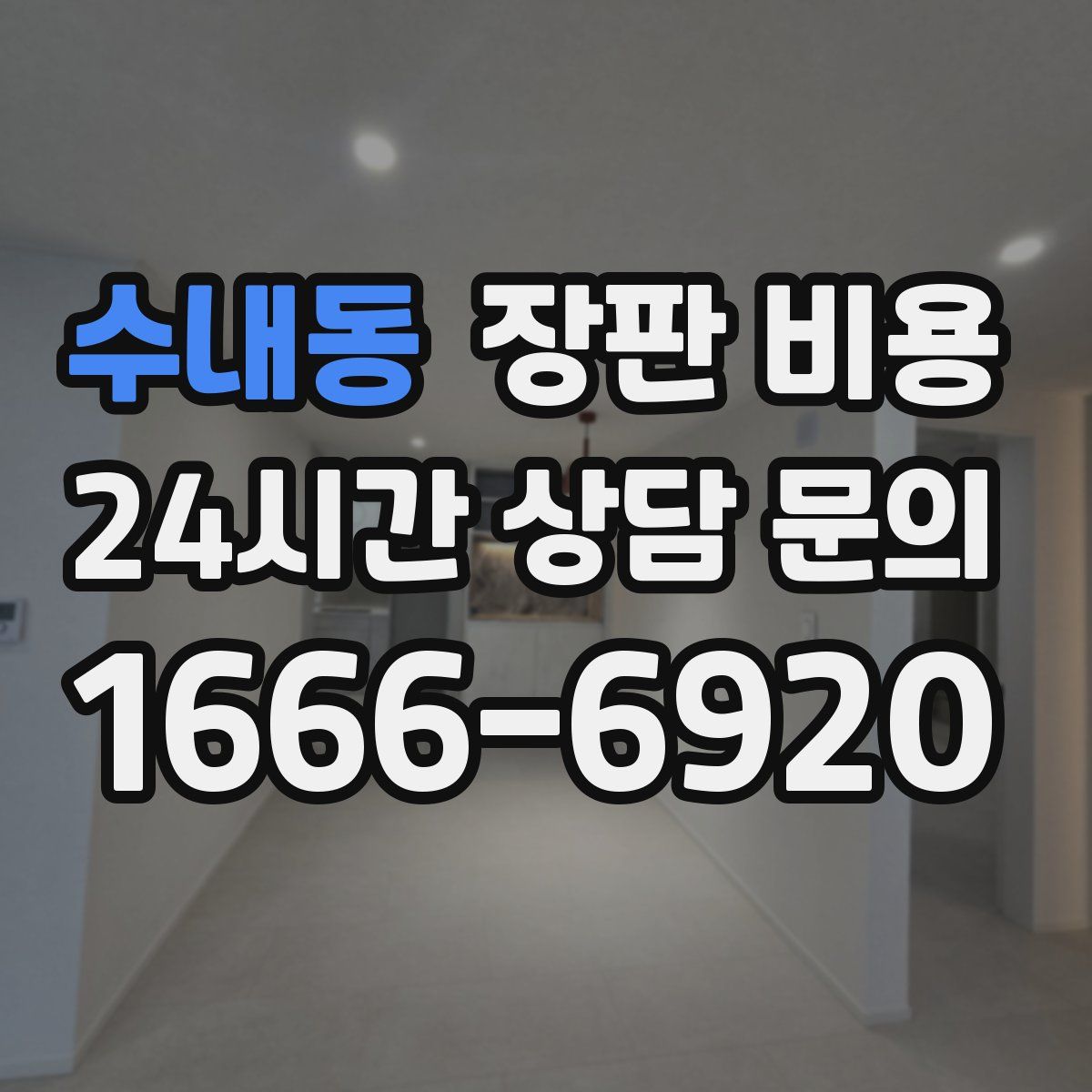 수내동 장판 비용