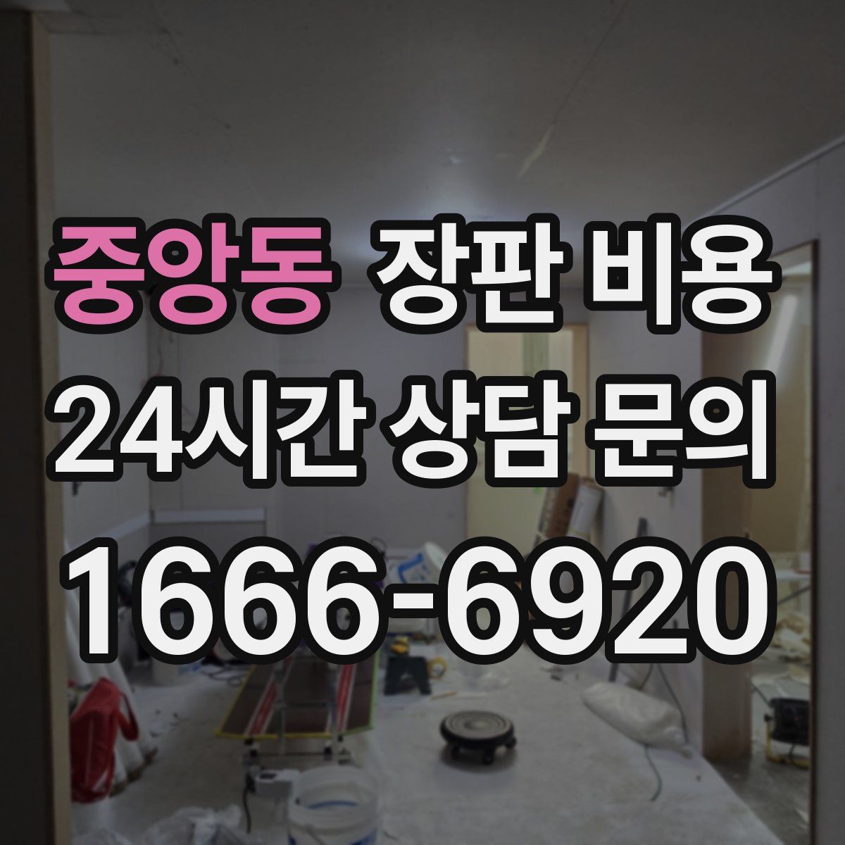 중앙동 장판 비용