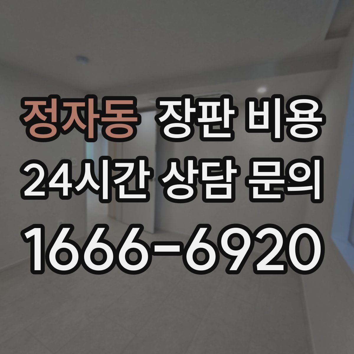 정자동 장판 비용