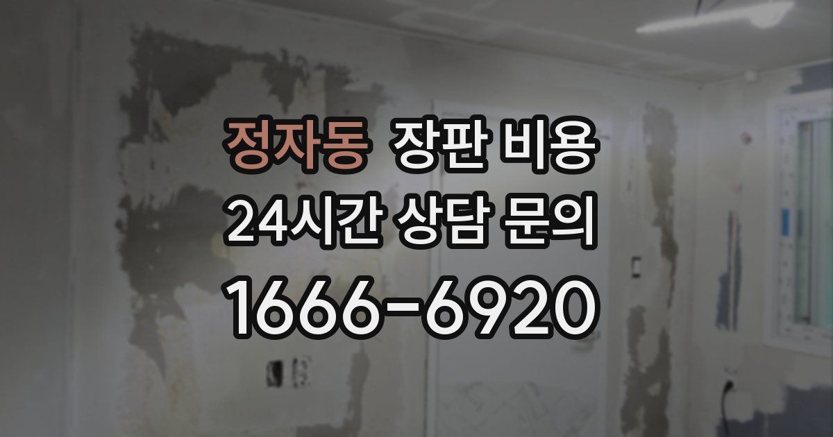 정자동 장판 비용