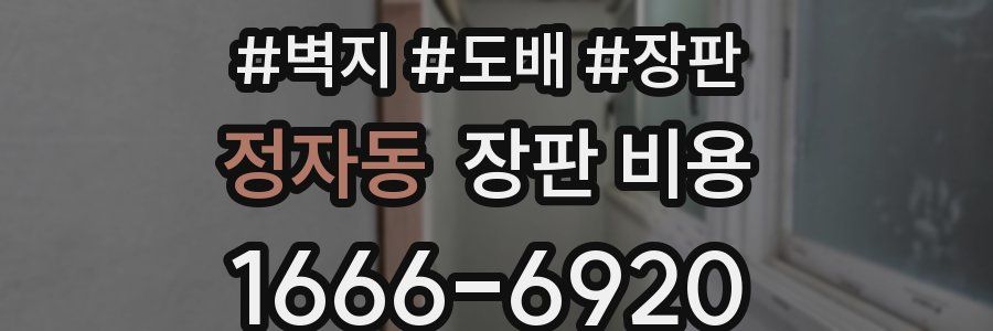 정자동 장판 비용