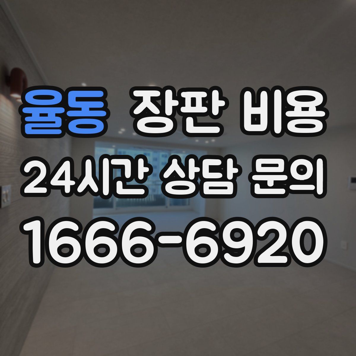 율동 장판 비용