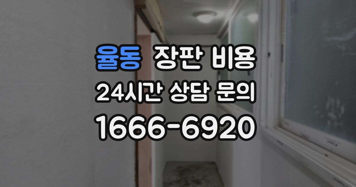 율동 장판 비용