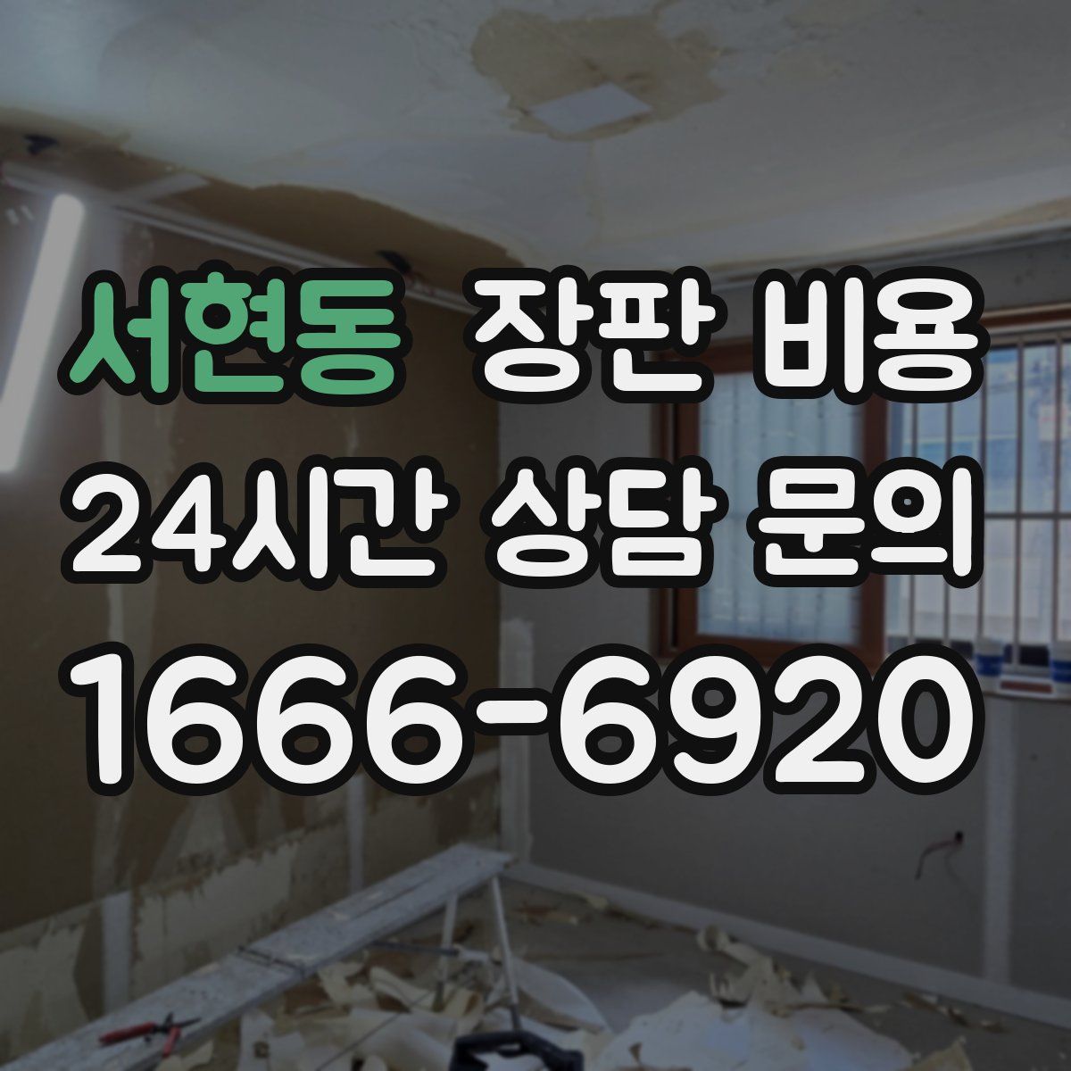 서현동 장판 비용