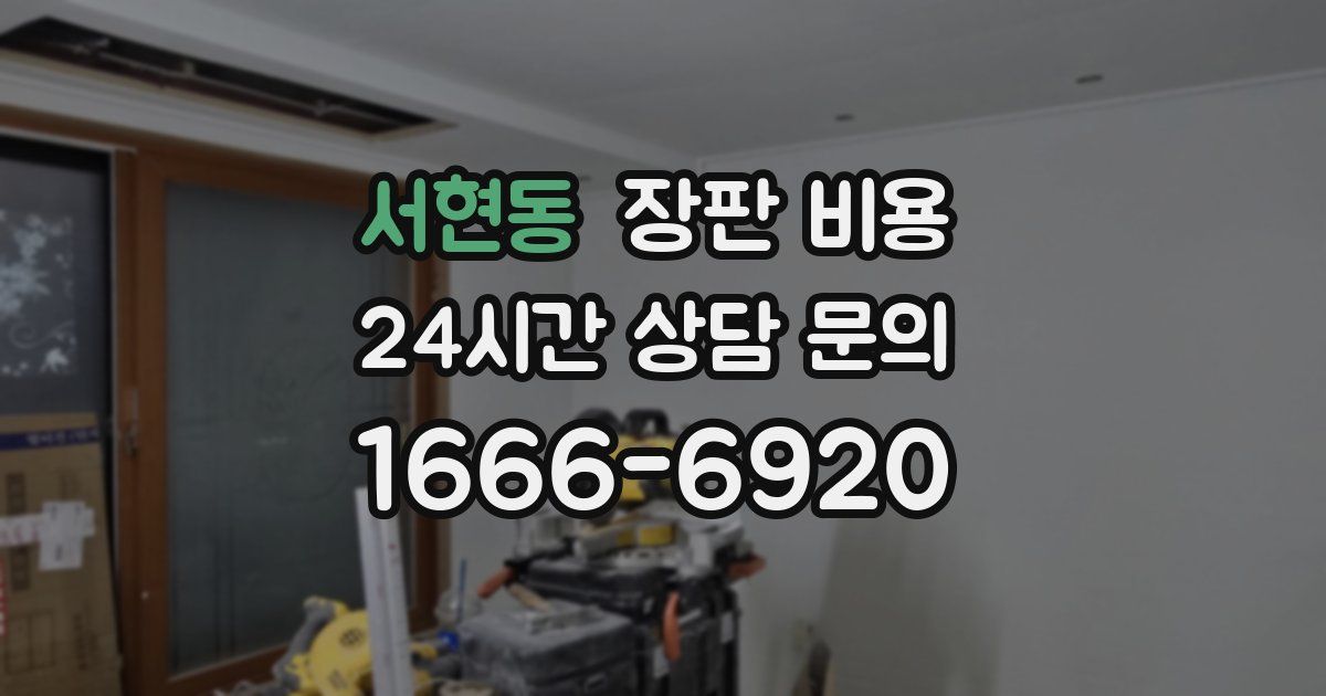 서현동 장판 비용