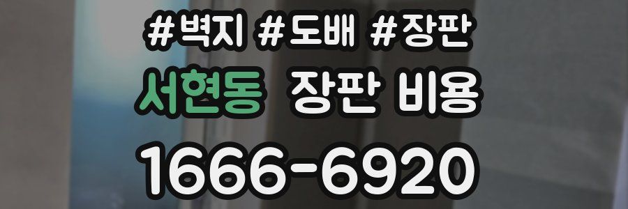 서현동 장판 비용