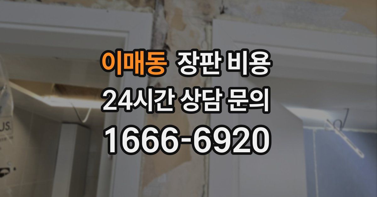 이매동 장판 비용