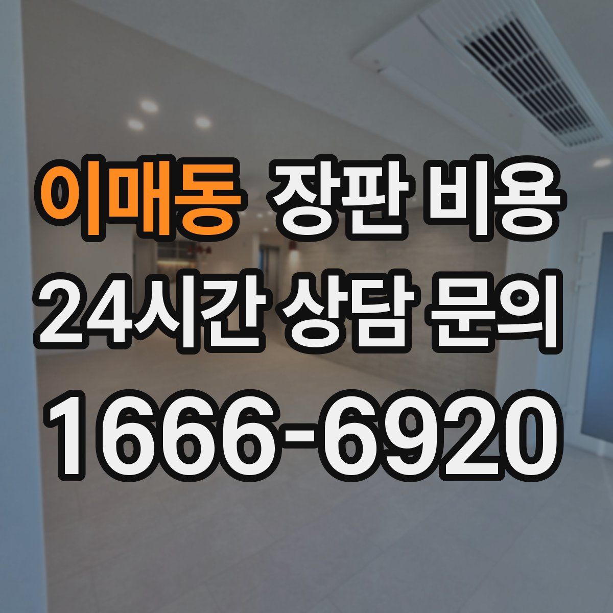 이매동 장판 비용
