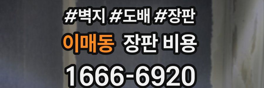 이매동 장판 비용