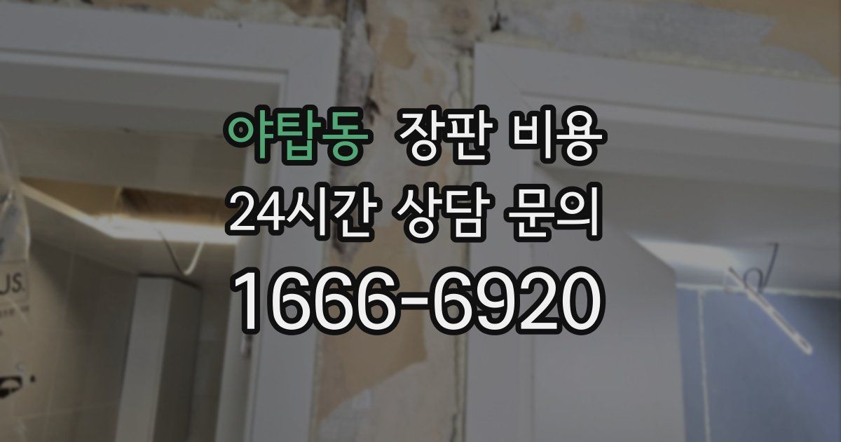 야탑동 장판 비용