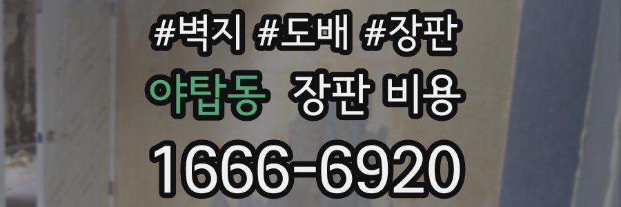 야탑동 장판 비용