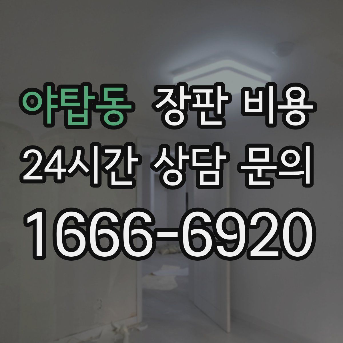 야탑동 장판 비용