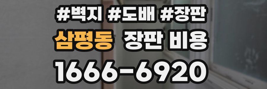 삼평동 장판 비용