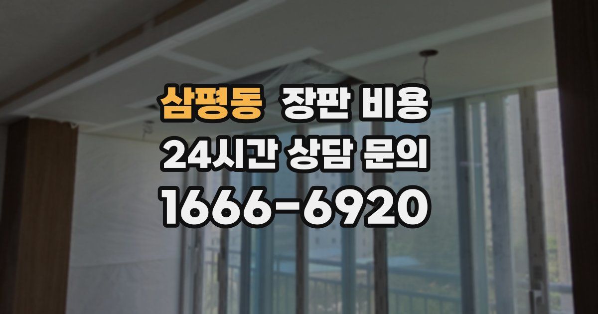 삼평동 장판 비용