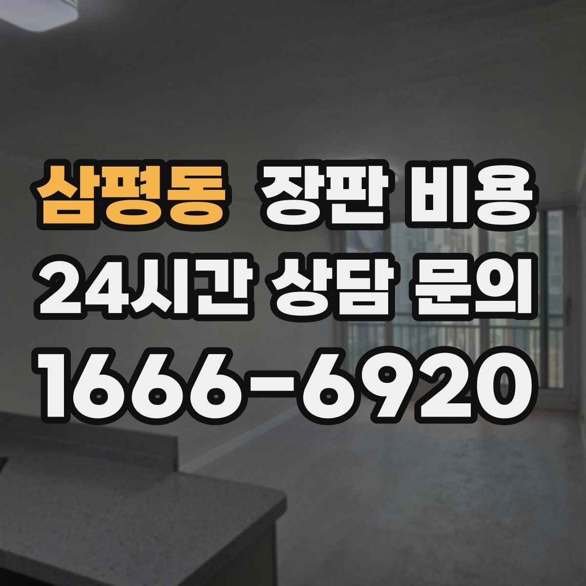 삼평동 장판 비용