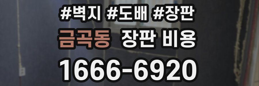 금곡동 장판 비용