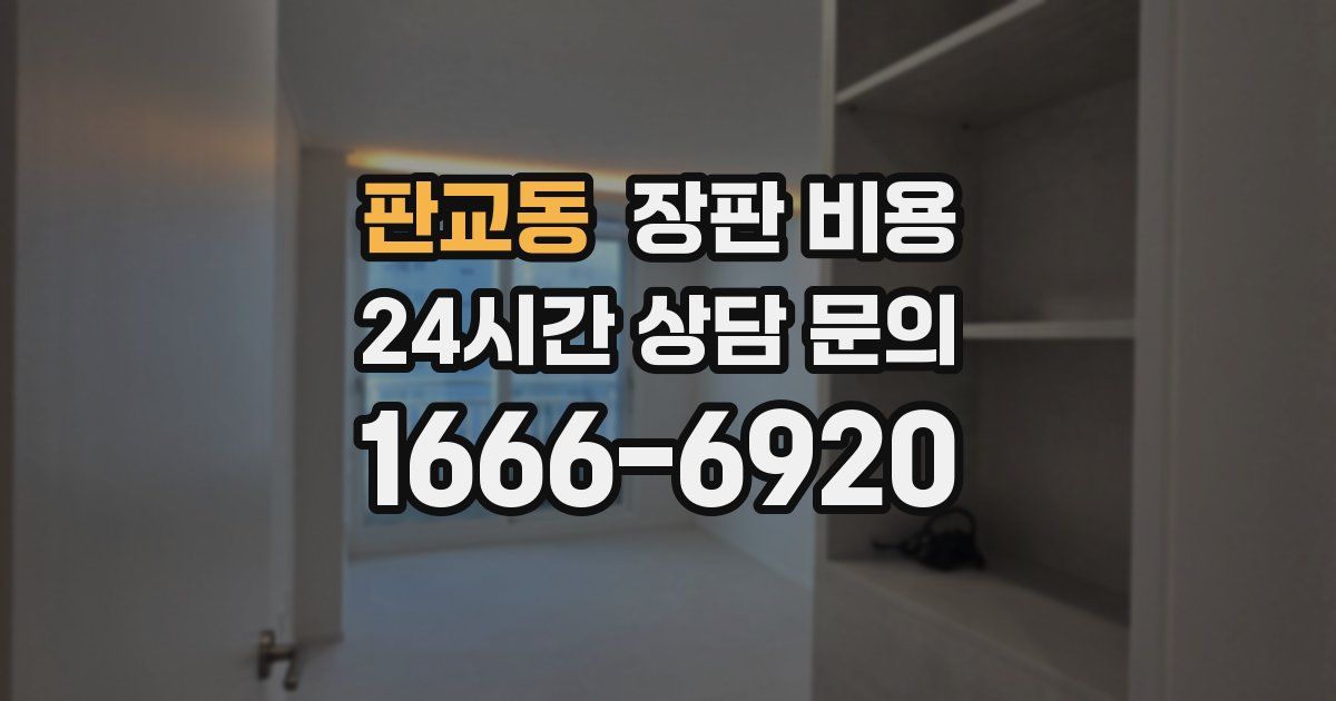 판교동 장판 비용