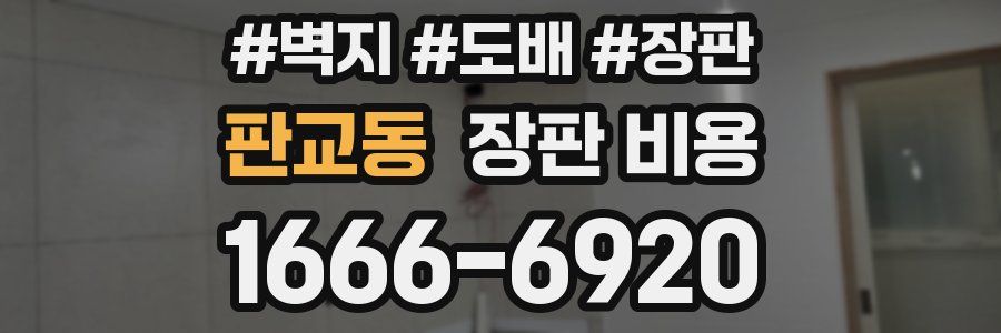 판교동 장판 비용