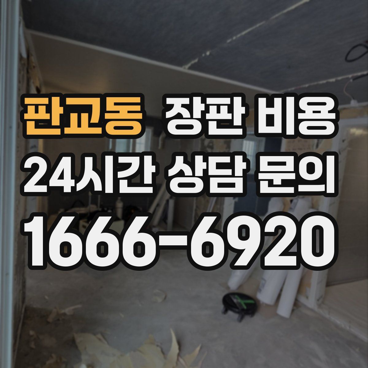 판교동 장판 비용