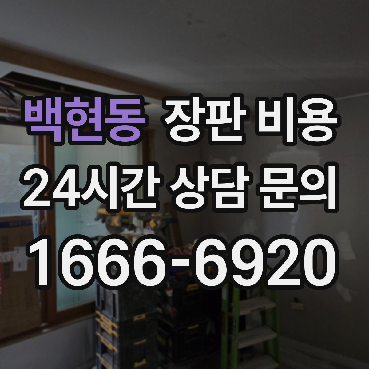 백현동 장판 비용