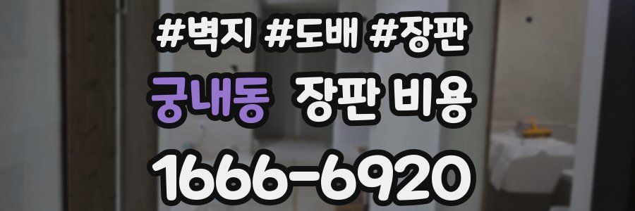 궁내동 장판 비용
