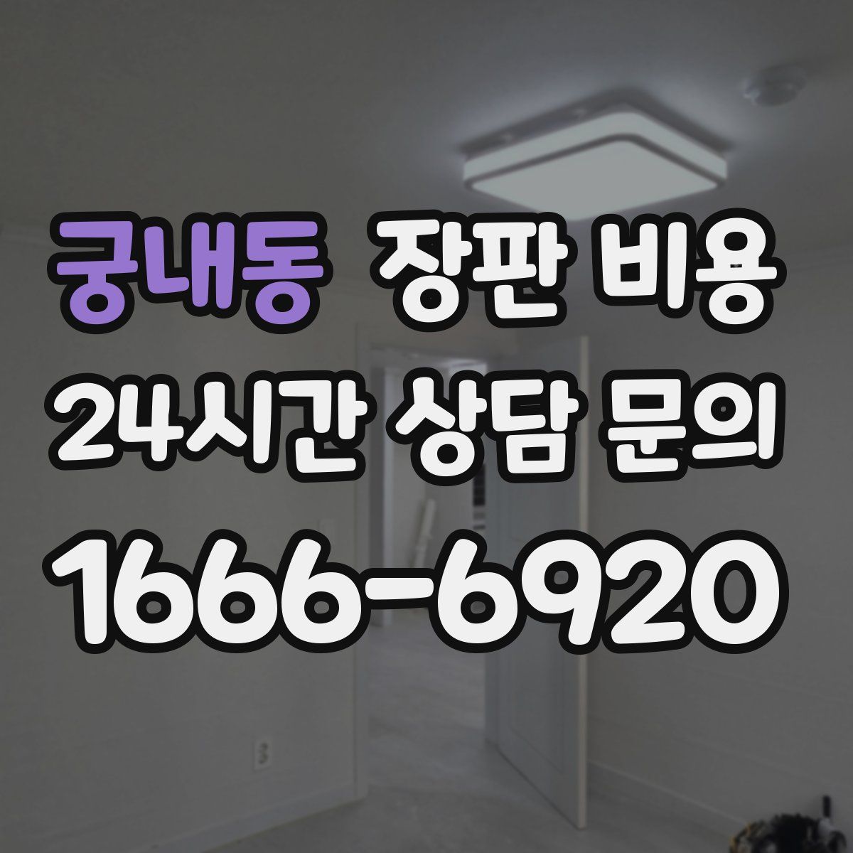 궁내동 장판 비용