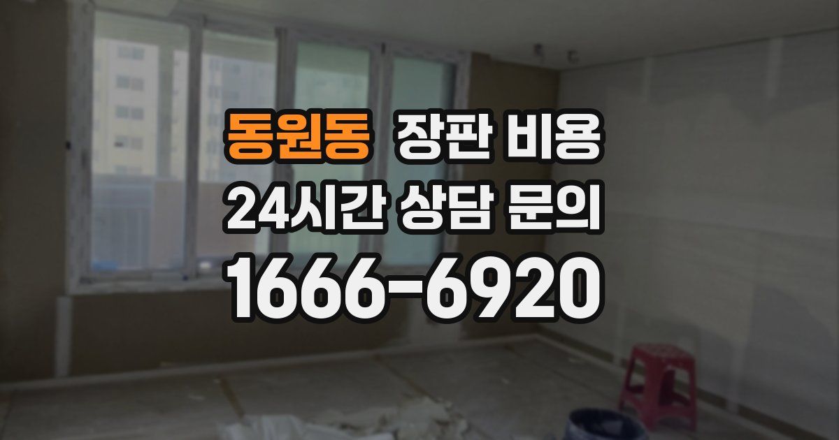 동원동 장판 비용