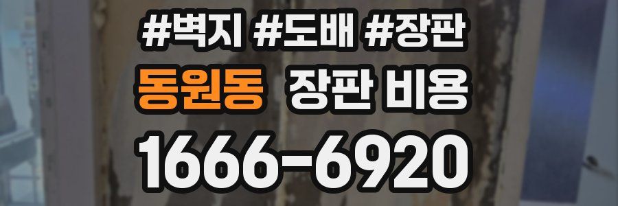 동원동 장판 비용