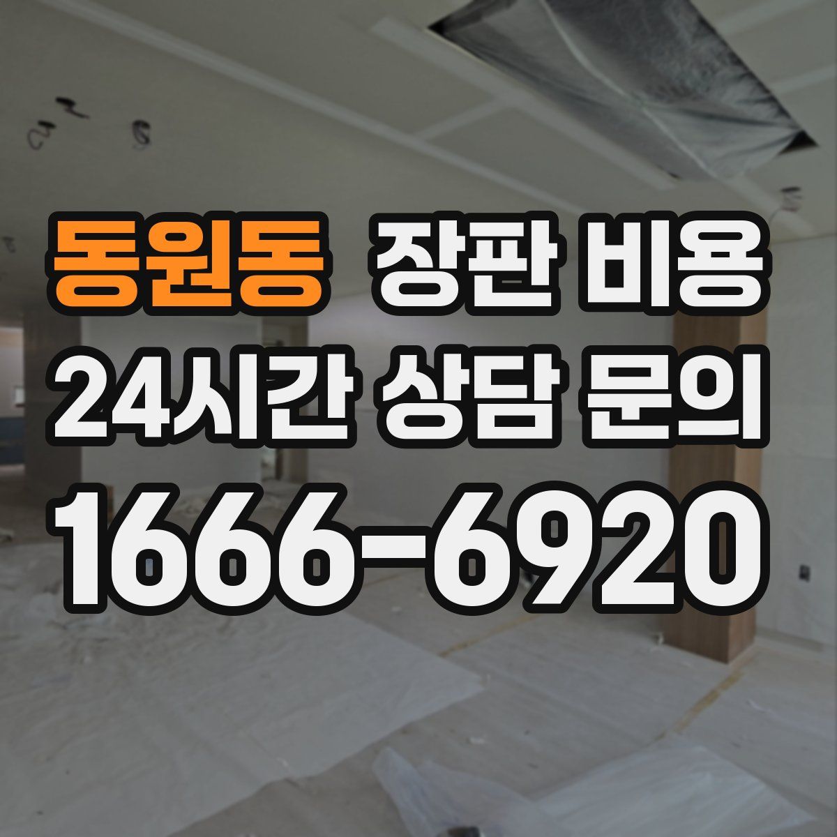 동원동 장판 비용