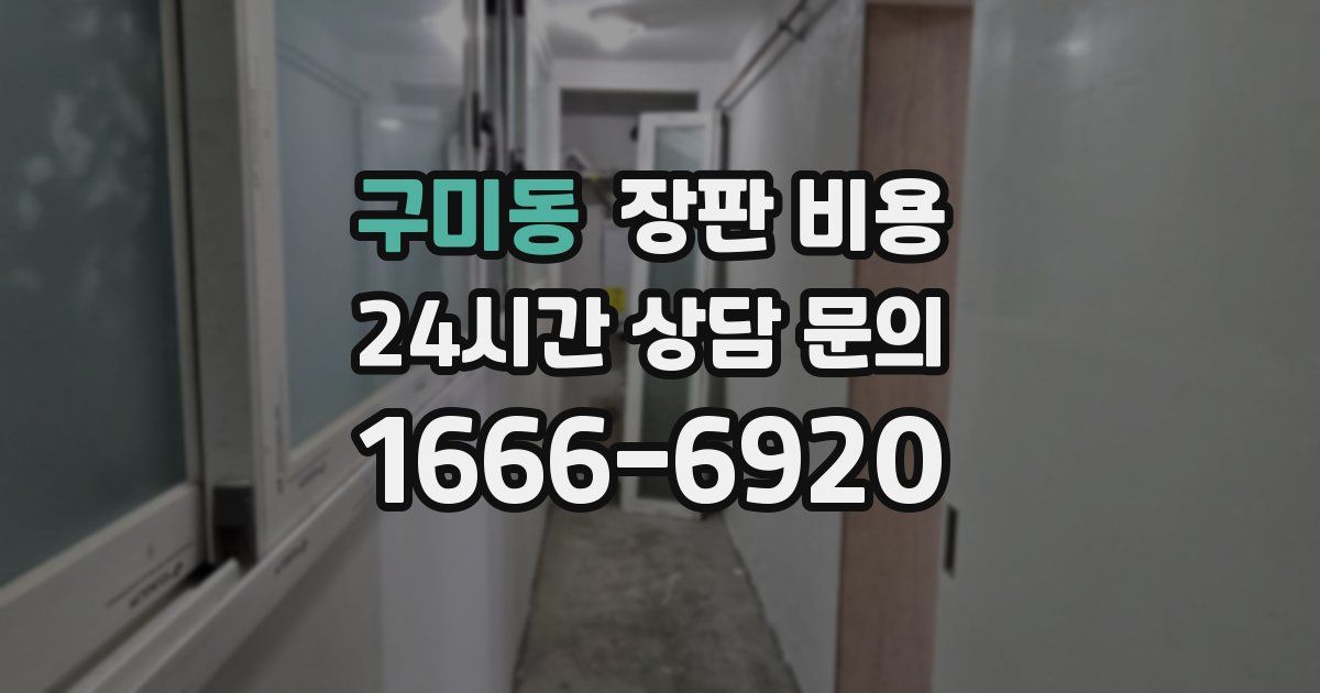 구미동 장판 비용