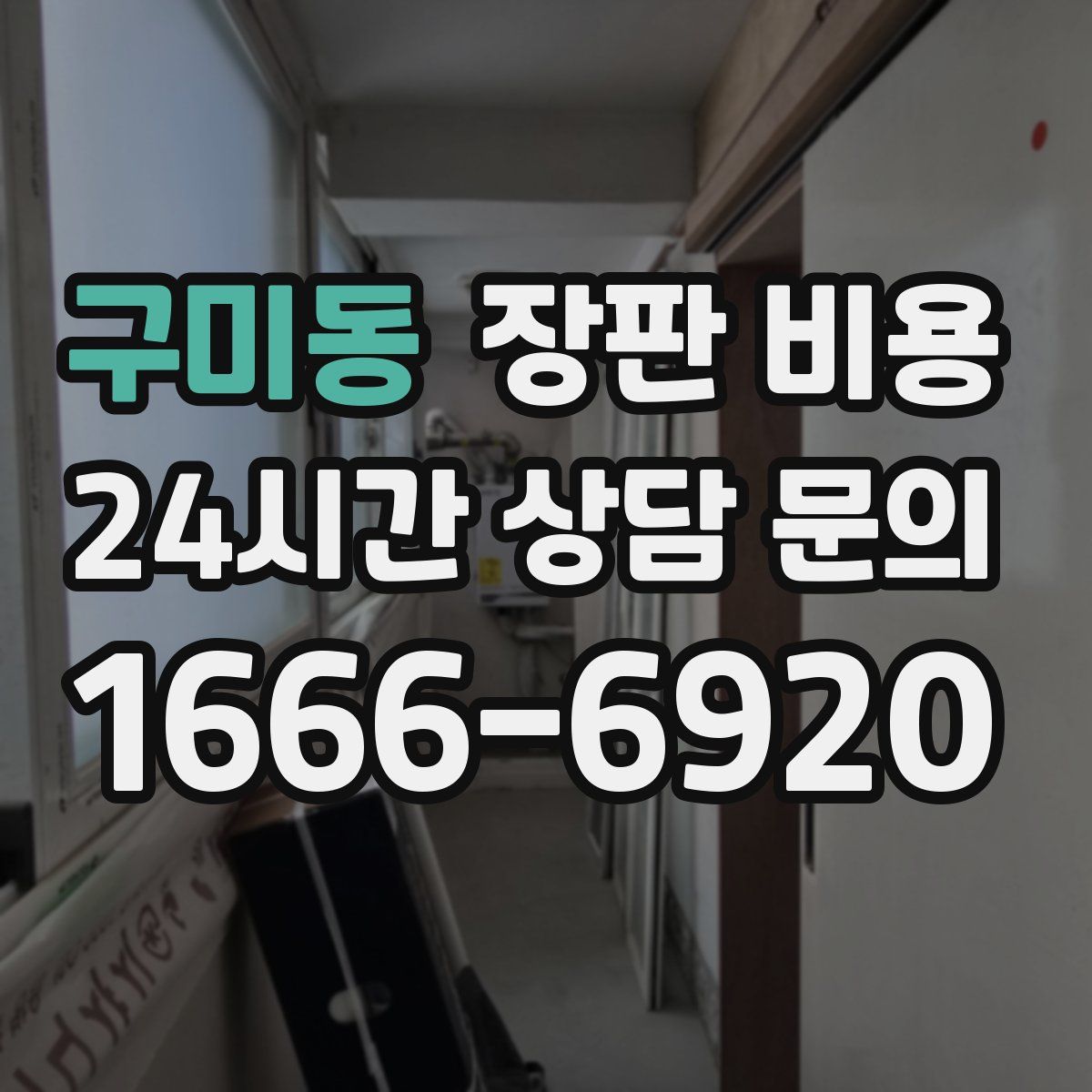 구미동 장판 비용