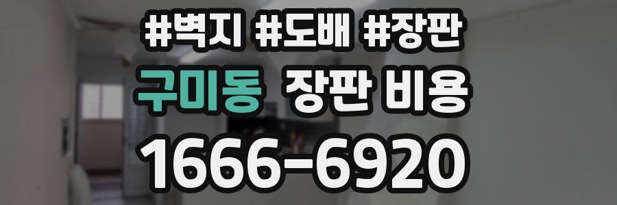 구미동 장판 비용